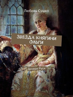 cover image of Звезда княгини Ольги. Дочери Руси
